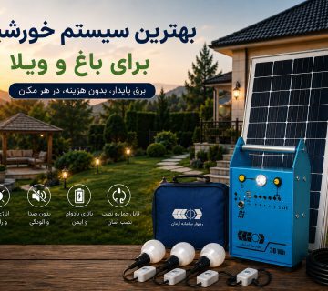 بهترین سیستم خورشیدی برای باغ و ویلا