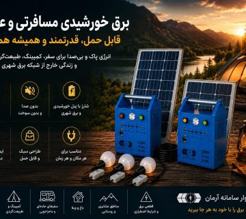برق خورشیدی مسافرتی