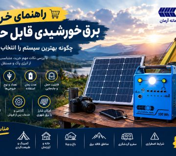 راهنما خرید برق خورشیدی