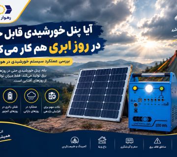 پنل خورشیدی در هوا ابری