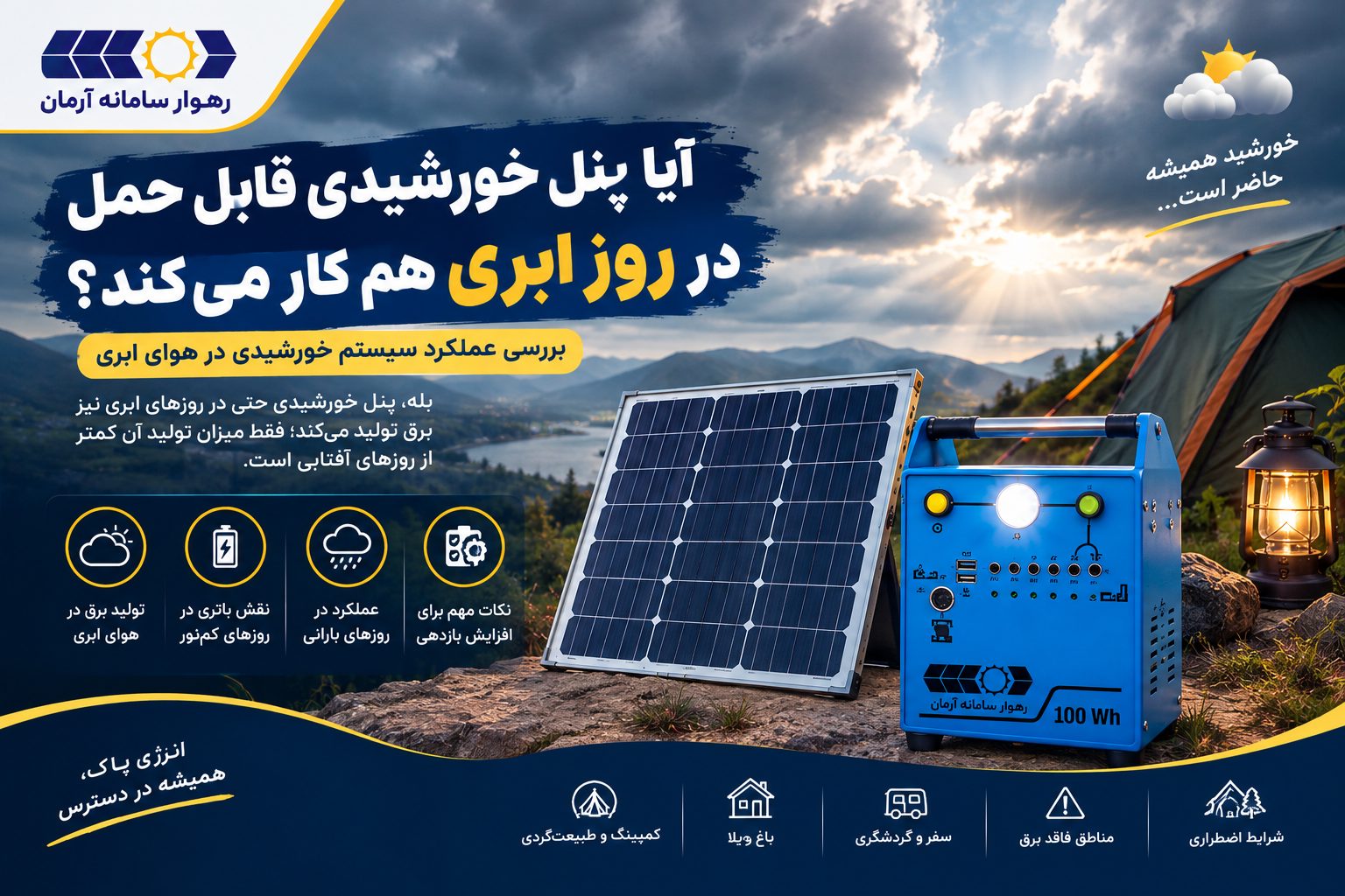 پنل خورشیدی در هوا ابری