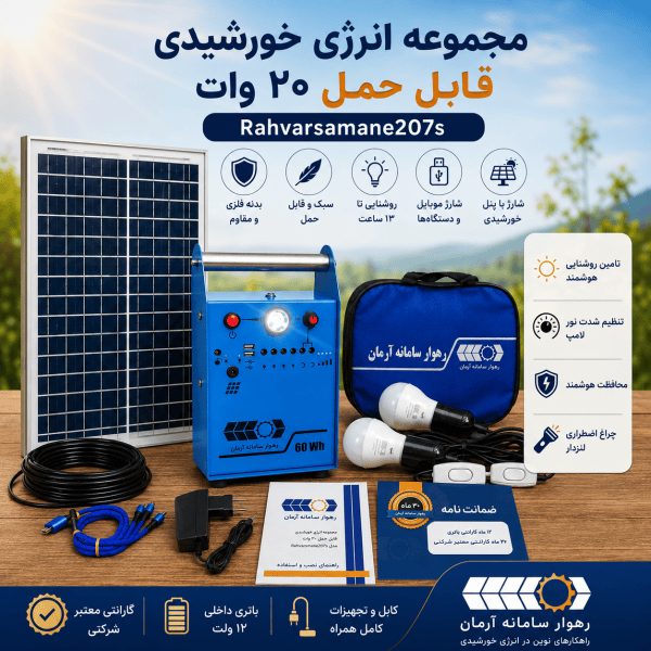 انرژی خورشیدی قابل حمل 20 وات