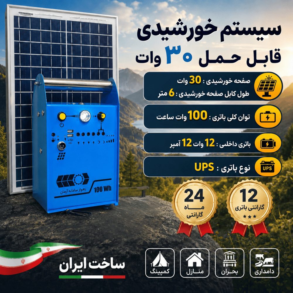 پنل خورشیدی 30 وات قابل حمل | رهوار سامانه
