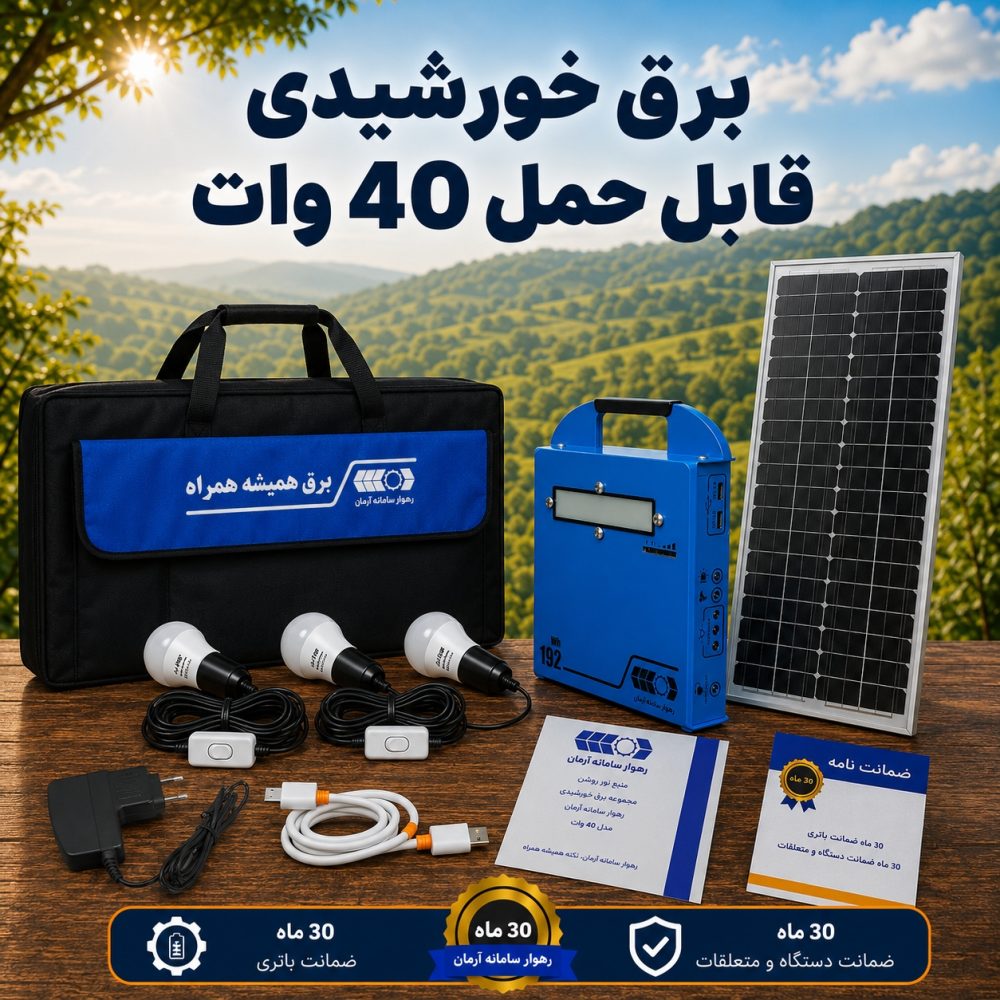 برق خورشیدی قابل حمل | رهوار سامانه