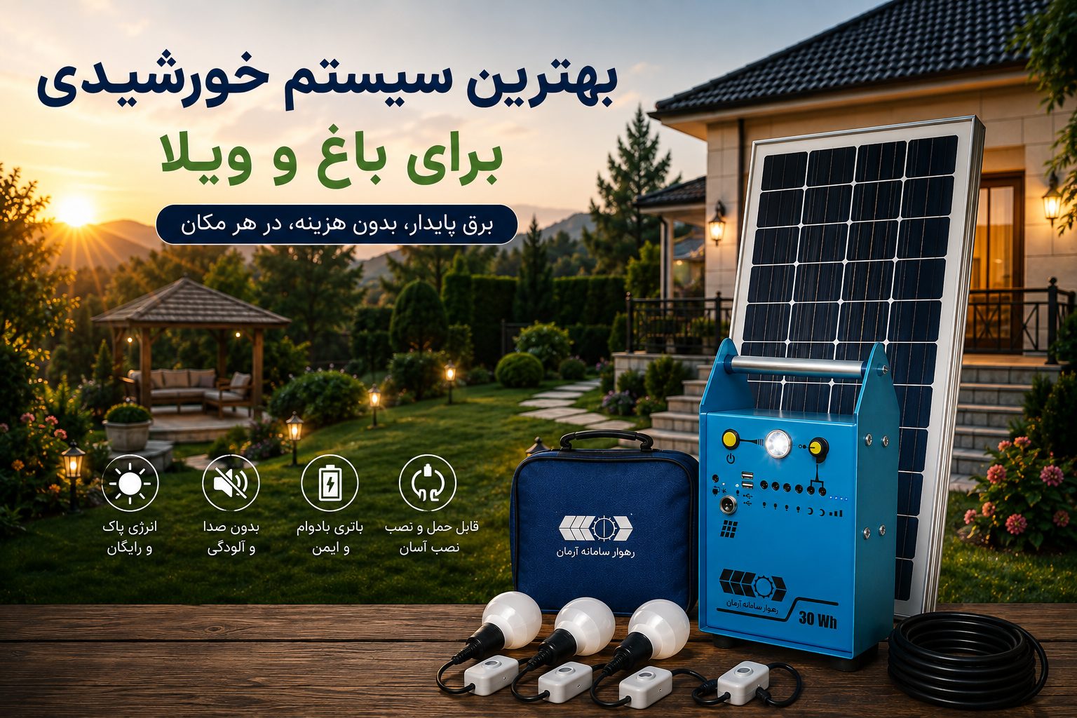 بهترین سیستم خورشیدی برای باغ و ویلا